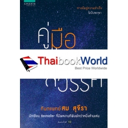 คู่มือแสวงพรสวรรค์