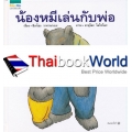 น้องหมีเล่นกับพ่อ (ปกแข็ง)