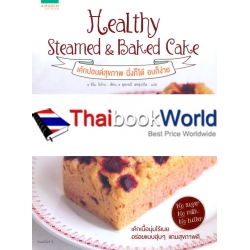 Healthy Steamed & Baked Cake เค้กปอนด์สุขภาพ นึ่งก็ได้ อบก็ง่าย