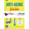 Anti-Aging รู้ก่อนใคร ชะลอวัยก่อนเพื่อน