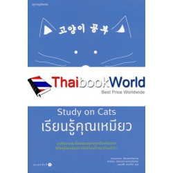 Study on Cats เรียนรู้คุณเหมียว