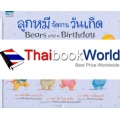 ชุดนิทานลูกหมี ลูกหมีจัดงานวันเกิด : Bears and a Birthday (ปกแข็ง)