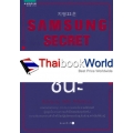 Samsung Secret ใครอ่านอนาคตก่อนชนะ