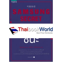 Samsung Secret ใครอ่านอนาคตก่อนชนะ