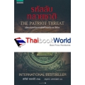 รหัสลับทลายชาติ : The Patriot Threat