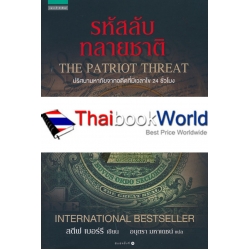 รหัสลับทลายชาติ : The Patriot Threat