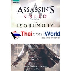 Assassin's Creed ตอน เรอแนซองซ์