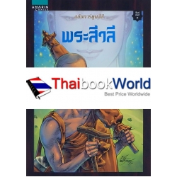 พระสีวลี (ฉบับการ์ตูน)