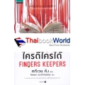 ใครดีใครได้ : Finders Keepers