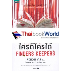 ใครดีใครได้ : Finders Keepers