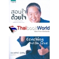 Coaching With Love สอนใจด้วยใจ