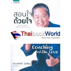 Coaching With Love สอนใจด้วยใจ