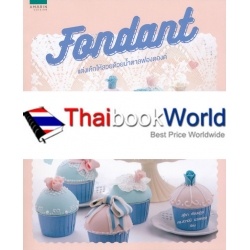 Fondant แต่งเค้กให้สวยด้วยน้ำตาลฟองดองท์