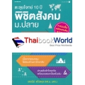 ตะลุยโจทย์ 10 ปี พิชิตสังคม ม.ปลาย