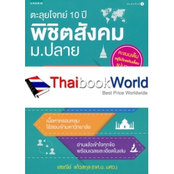 ตะลุยโจทย์ 10 ปี พิชิตสังคม ม.ปลาย