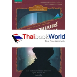 โรงเรียนเวทมนตร์เมจิสตีเรียม เล่ม 1 ปีการศึกษาเหล็ก