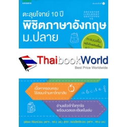 ตะลุยโจทย์ 10 ปี พิชิตภาษาอังกฤษ ม.ปลาย