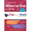 ตะลุยโจทย์ 10 ปี พิชิตภาษาไทย ม.ปลาย