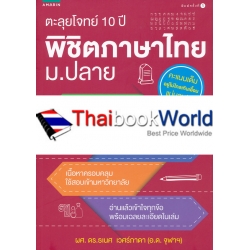 ตะลุยโจทย์ 10 ปี พิชิตภาษาไทย ม.ปลาย