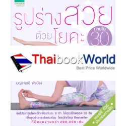 รูปร่างสวยด้วยโยคะภายใน 30 วัน (ฉบับปรับปรุง) +DVD