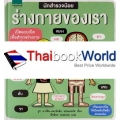 นักสำรวจน้อย ร่างกายของเรา (ปกแข็ง)