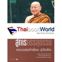 ทางลัดสู่การบรรลุธรรม