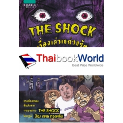 การ์ตูน The Shock เรื่องเล่าเขย่าขวัญ ตอน บ้านผีอยู่