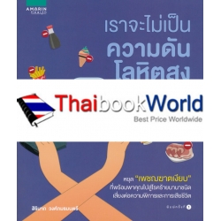 เราจะไม่เป็นความดันโลหิตสูงในชาตินี้