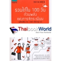 รวยได้ใน 100 วัน ด้วยพลังแห่งการจัดระเบียบ