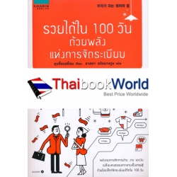 รวยได้ใน 100 วัน ด้วยพลังแห่งการจัดระเบียบ