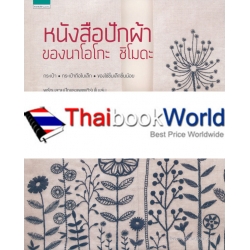 หนังสือปักผ้า ของนาโอโกะ ชิโมดะ +แพตเทิร์น