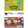 วิทยาศาสตร์ฉลาดรู้ เรื่อง รหัสลับคณิตพิศวง (ฉบับการ์ตูน)