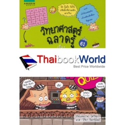 วิทยาศาสตร์ฉลาดรู้ เรื่อง รหัสลับคณิตพิศวง (ฉบับการ์ตูน)