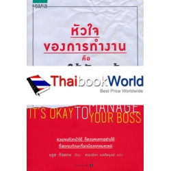 หัวใจของการทำงาน คือการใช้หัวหน้าทำงาน