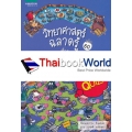 วิทยาศาสตร์ฉลาดรู้ เรื่อง ปริศนาเขาวงกต (ฉบับการ์ตูน)