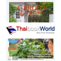 Garden & Farm Vol.9 : ผักสวนครัว รั้วกินได้