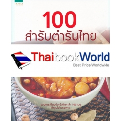 100 สำรับตำรับไทย