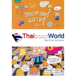 วิทยาศาสตร์ฉลาดรู้ ตอน เกมคณิตงงงวย (ฉบับการ์ตูน)