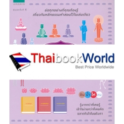 อัจฉริยะ 100 หน้า พระธรรมคำสอน