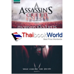 Assassin's Creed ตอน ภราดรแห่งมือสังหาร