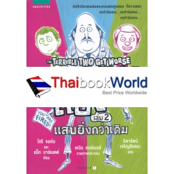 แสบคูณสอง เล่ม 2 แสบยิ่งกว่าเดิม