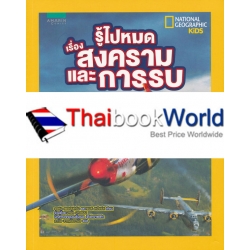 รู้ไปหมด เรื่องสงครามและการรบ