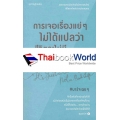 การเจอเรื่องแย่ ๆ ไม่ได้แปลว่าชีวิตจะไม่มีความสุข : It's Just a Bad Day, Not a Bad Life