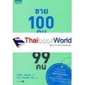 ขาย 100 คน ซื้อ 99 คน