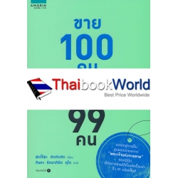 ขาย 100 คน ซื้อ 99 คน