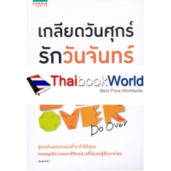 เกลียดวันศุกร์ รักวันจันทร์