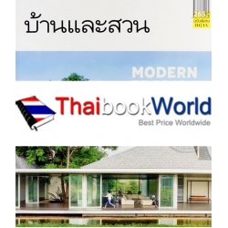 บ้านและสวน ฉบับพิเศษ : Modern Tropical Homes