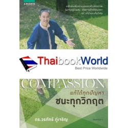 Compassion แก้ได้ทุกปัญหา ชนะทุกวิกฤต