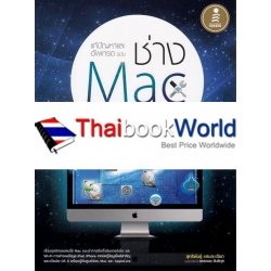 แก้ปัญหาและอัพเกรด ฉบับช่าง Mac มืออาชีพ