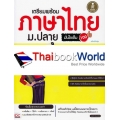 เตรียมพร้อมภาษาไทย ม.ปลาย มั่นใจเต็ม 100 ฉบับปรับปรุง